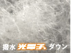 撥水光電子®ダウン