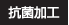 抗菌加工