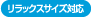 リラックスサイズ対応