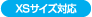 XSサイズ対応