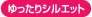 ゆったりシルエット